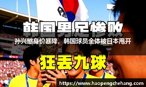 孙兴慜身价暴降，韩国球员全体被日本甩开