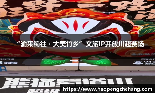 “渝来蜀往・大美竹乡”文旅IP开放川超赛场